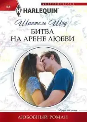 Битва на арене любви [Captive in His Castle]