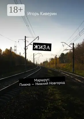 Жиза. Маршрут: Пижма – Нижний Новгород