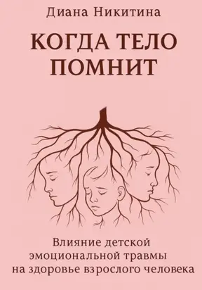 Когда тело помнит: Влияние детской эмоциональной травмы на здоровье взрослого человека
