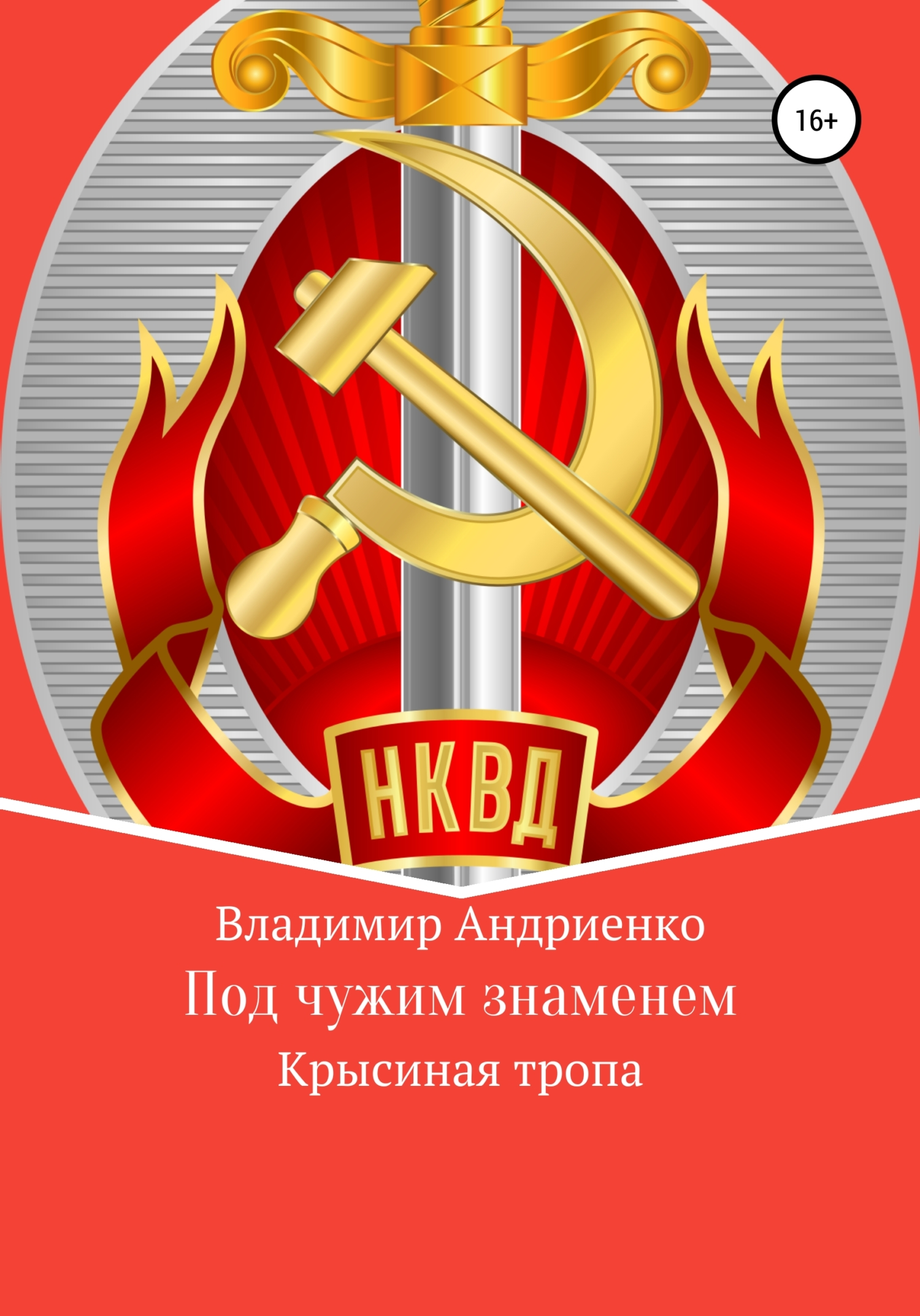 Под чужим знаменем. Крысиная тропа