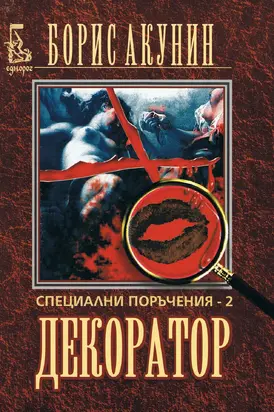 Декоратор (Специални поръчения — 2)