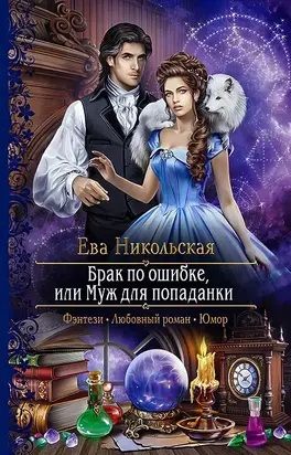 Брак по ошибке, или Муж для попаданки [litres]