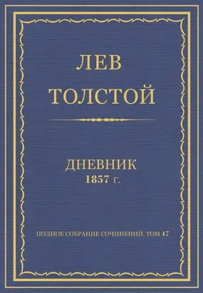 Полное собрание сочинений. Дневники 1857 г.