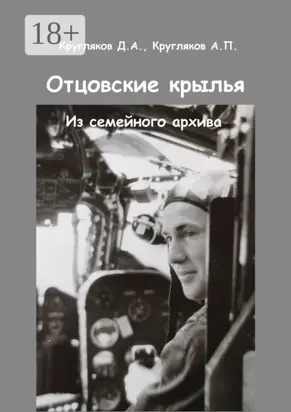 Отцовские крылья. Из семейного архива