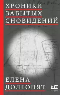 Хроники забытых сновидений [litres]
