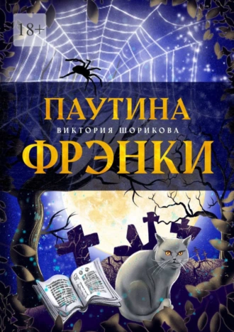 Паутина Фрэнки