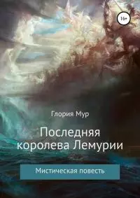 Последняя королева Лемурии