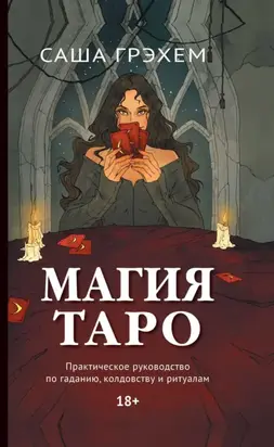 Магия Таро. Практическое руководство по гаданию, колдовству и ритуалам