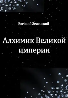 Алхимик Великой империи