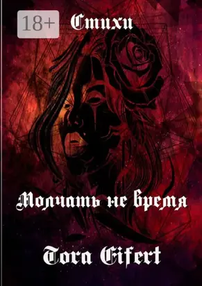 Молчать не время. Стихи