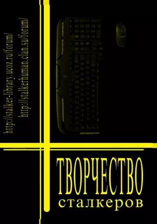 Творчество Сталкеров (книга 1)