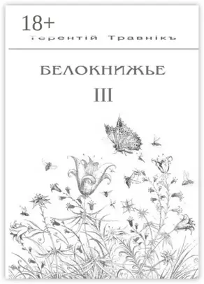 Белокнижье. Собрание сочинений в 4 томах. Том 3