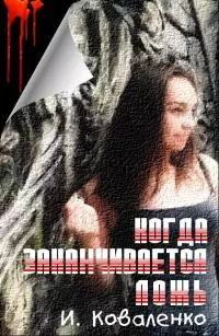 Когда заканчивается ложь [СИ]