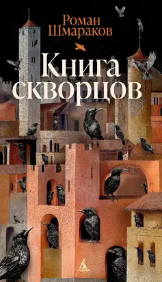 Книга скворцов