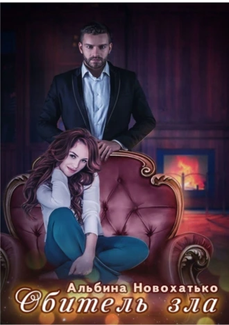Обитель зла