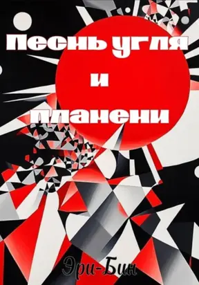 Песнь угля и пламени