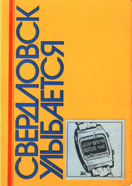 Свердловск улыбается