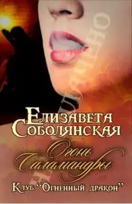 Огонь Саламандры