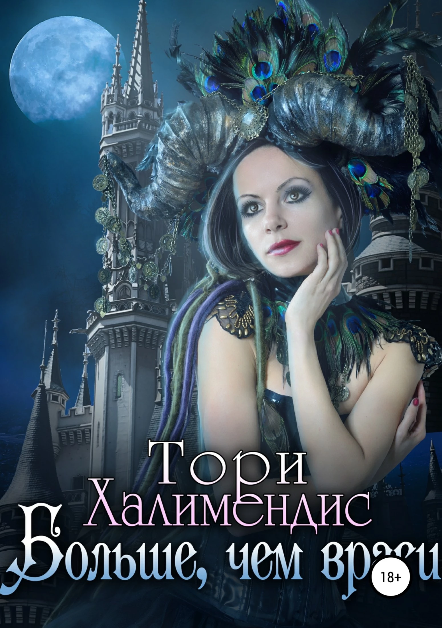 Больше, чем враги [publisher: SelfPub.ru]