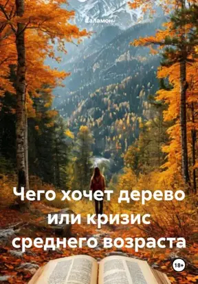 Чего хочет дерево или кризис среднего возраста