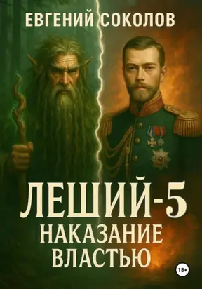 Леший-5. Наказание властью