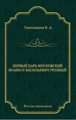 Первый царь московский Иоанн IV Васильевич Грозный