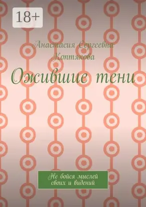 Ожившие тени. Не бойся мыслей своих и видений