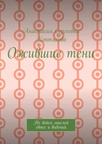 Ожившие тени. Не бойся мыслей своих и видений