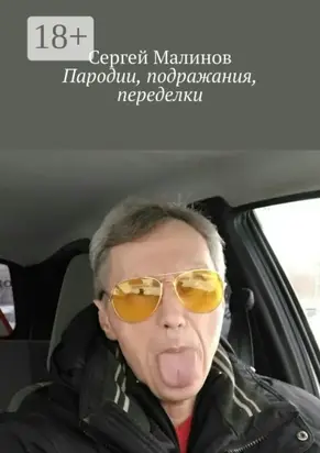 Пародии, подражания, переделки