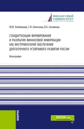 Стандартизация формирования и раскрытия финансовой информации как инструментарий обеспечения долгосрочного устойчивого развития России. (Аспирантура, Бакалавриат, Магистратура). Монография.