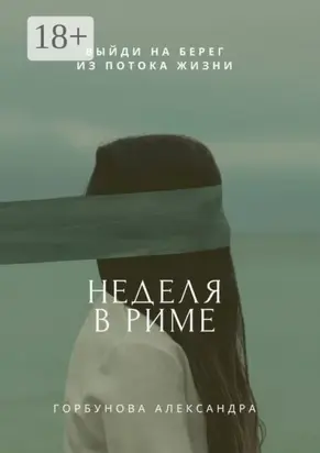 Неделя в Риме