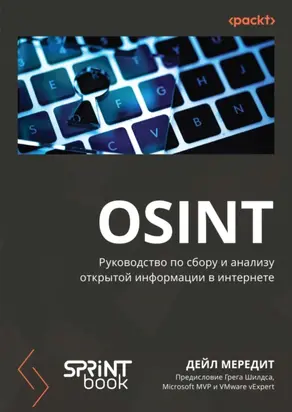 OSINT. Руководство по сбору и анализу открытой информации в интернете (pdf + epub)