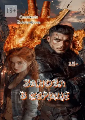 Заноза в сердце