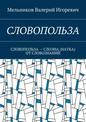 Словопольза. словопольза – слоэна (наука) от словознаний