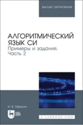 Алгоритмический язык СИ. Примеры и задания. Часть 2. Учебное пособие для вузов
