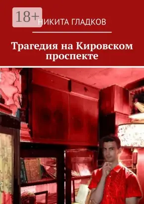 Трагедия на Кировском проспекте