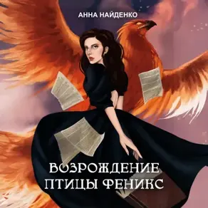 Возрождение птицы Феникс