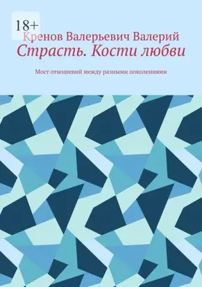 Страсть. Кости любви. Мост отношений между разными поколениями