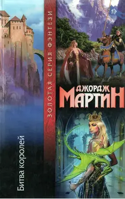 Битва королей