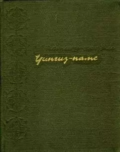 Чингиз-наме