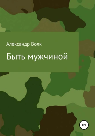 Быть мужчиной
