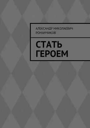 Стать героем