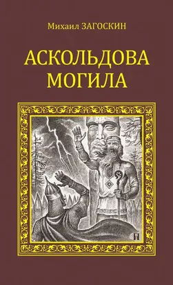 Аскольдова могила [litres]