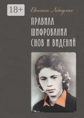 Правила шифрования снов и видений