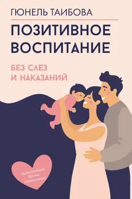 Позитивное воспитание: без слез и наказаний