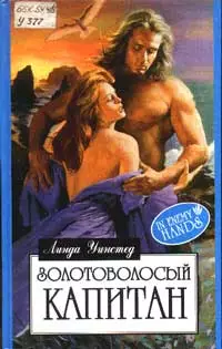 Золотоволосый капитан