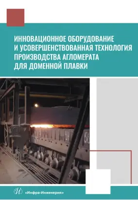 Инновационное оборудование и усовершенствованная технология производства агломерата для доменной плавки