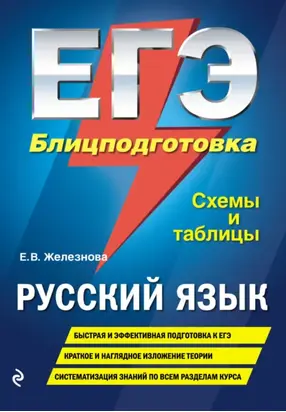 ЕГЭ. Русский язык. Блицподготовка. Схемы и таблицы