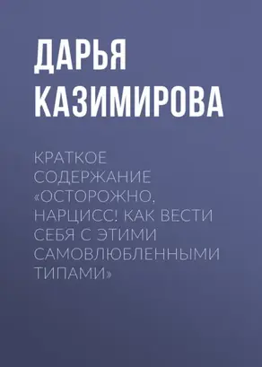 Краткое содержание «Осторожно, нарцисс! Как вести себя с этими самовлюбленными типами»
