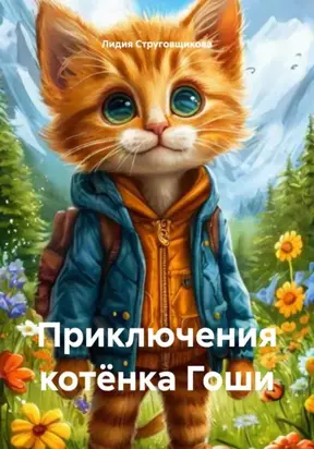 Приключения котёнка Гоши